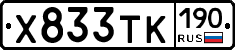 Х833ТК190 - 