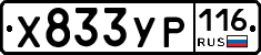 Х833УР116 - 