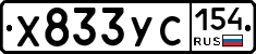 Х833УС154 - 