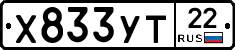 Х833УТ22 - 