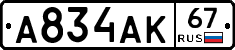 А834АК67 - 
