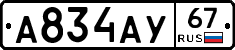 А834АУ67 - 