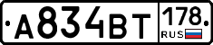 А834ВТ178 - 