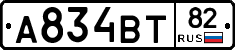 А834ВТ82 - 