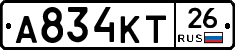 А834КТ26 - 