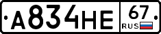 А834НЕ67 - 