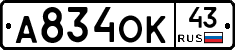 А834ОК43 - 