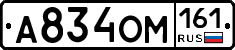 А834ОМ161 - 