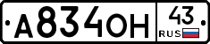 А834ОН43 - 