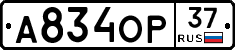 А834ОР37 - 