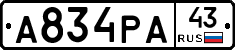 А834РА43 - 