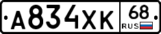 А834ХК68 - 
