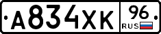 А834ХК96 - 