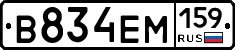 В834ЕМ159 - 