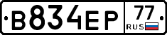 В834ЕР77 - 