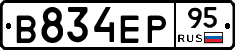 В834ЕР95 - 