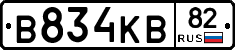 В834КВ82 - 