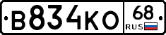 В834КО68 - 
