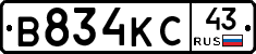 В834КС43 - 