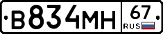 В834МН67 - 