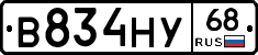 В834НУ68 - 