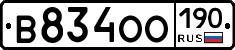 В834ОО190 - 