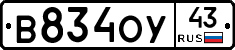 В834ОУ43 - 