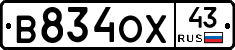В834ОХ43 - 
