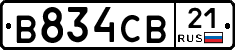 В834СВ21 - 