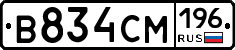 В834СМ196 - 