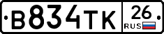 В834ТК26 - 