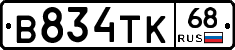 В834ТК68 - 