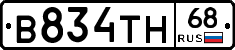 В834ТН68 - 