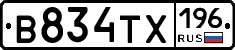 В834ТХ196 - 
