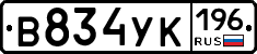 В834УК196 - 