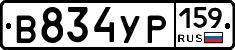 В834УР159 - 