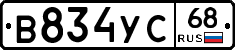 В834УС68 - 
