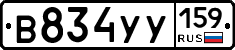 В834УУ159 - 