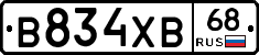В834ХВ68 - 
