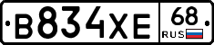 В834ХЕ68 - 