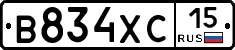 В834ХС15 - 