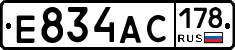 Е834АС178 - 
