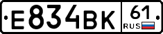 Е834ВК61 - 