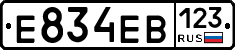 Е834ЕВ123 - 