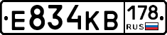 Е834КВ178 - 