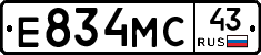 Е834МС43 - 