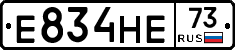 Е834НЕ73 - 