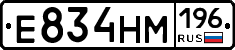 Е834НМ196 - 