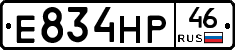 Е834НР46 - 