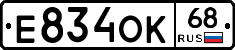 Е834ОК68 - 
